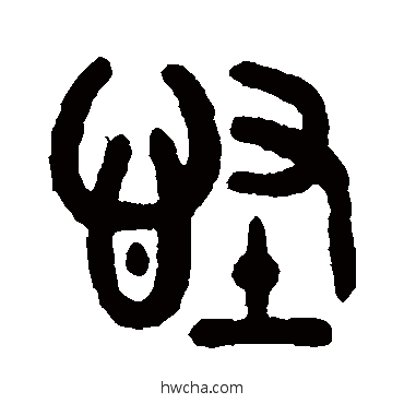 怪篆书怎么写好看 怪篆书写法 吴大澄