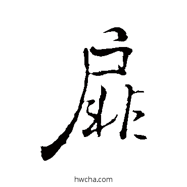 扉行书怎么写好看 扉行书写法 褚遂良