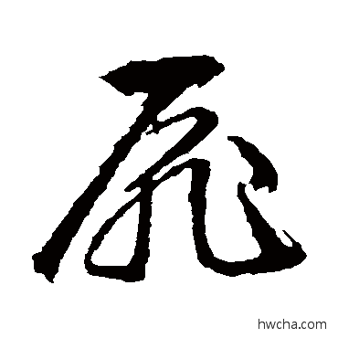 扉草书怎么写好看 扉草书写法 文征明