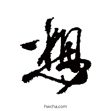 想行书怎么写好看 想行书写法 王羲之