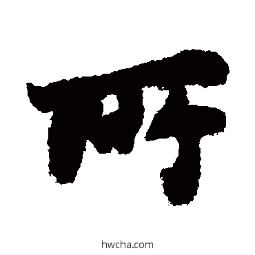 所行书怎么写好看 所行书写法 苏轼