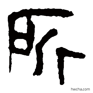 所隶书怎么写好看 所隶书写法 马王堆帛书