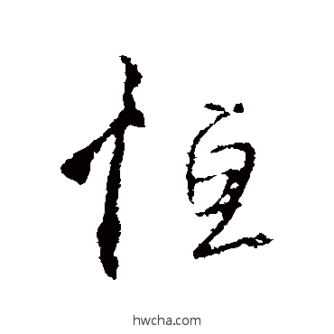 恒行书怎么写好看 恒行书写法 王羲之