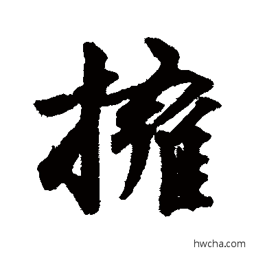 擁行书怎么写好看 擁行书写法 林逋