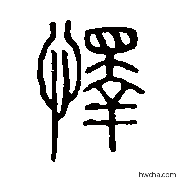 怿篆书怎么写好看 怿篆书写法 说文解字