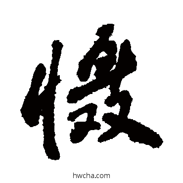 懾行书怎么写好看 懾行书写法 敬世江