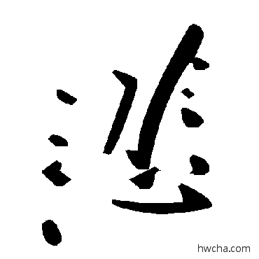 悲草书怎么写好看 悲草书写法 毛泽东