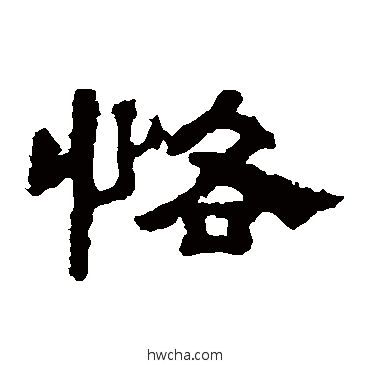 恪隶书怎么写好看 恪隶书写法 孔彪碑