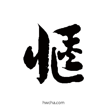 惬草书怎么写好看 惬草书写法 徐伯清