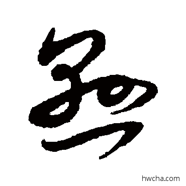 悬草书怎么写好看 悬草书写法 米芾