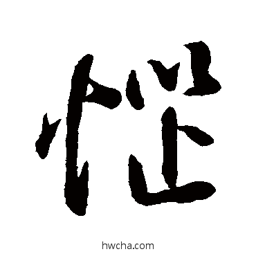 恼行书怎么写好看 恼行书写法 米芾