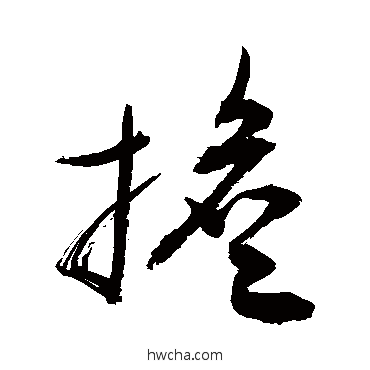 擔草书怎么写好看 擔草书写法 敬世江