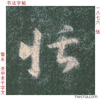 恬草书怎么写好看 恬草书写法 草书千字文 智永·隋