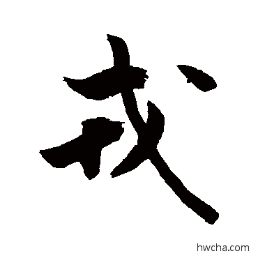 戎草书怎么写好看 戎草书写法 敬世江