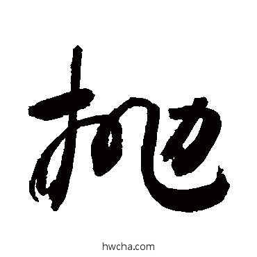 拋草书怎么写好看 拋草书写法 敬世江