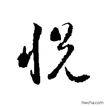 悅草书怎么写好看 悅草书写法 蒋善进