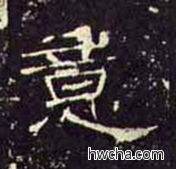 意隶书怎么写好看 意隶书写法 礼器碑 佚名·东汉