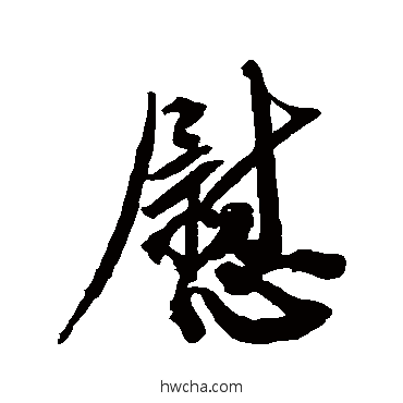 慰行书怎么写好看 慰行书写法 蔡修