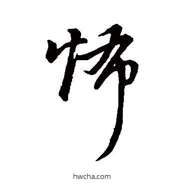 怖行书怎么写好看 怖行书写法 董其昌