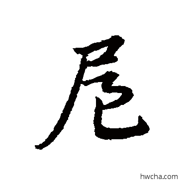 扈草书怎么写好看 扈草书写法 宋克