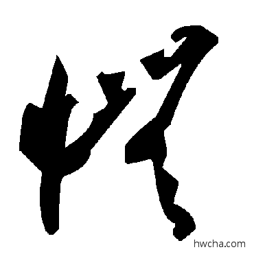 怃草书怎么写好看 怃草书写法 毛泽东