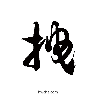 拽草书怎么写好看 拽草书写法 徐伯清