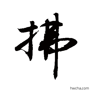 拂草书怎么写好看 拂草书写法 敬世江