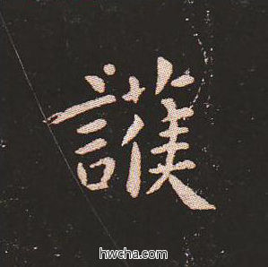 护楷书怎么写好看 护楷书写法 宣示表 钟繇·三国