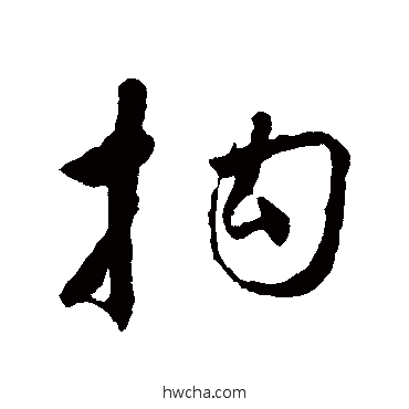 拘草书怎么写好看 拘草书写法 怀素