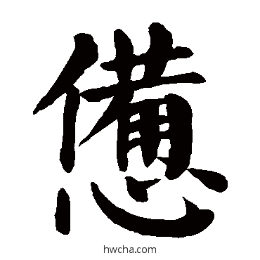 惫楷书怎么写好看 惫楷书写法 颜真卿