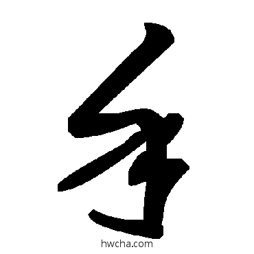 手草书怎么写好看 手草书写法 毛泽东