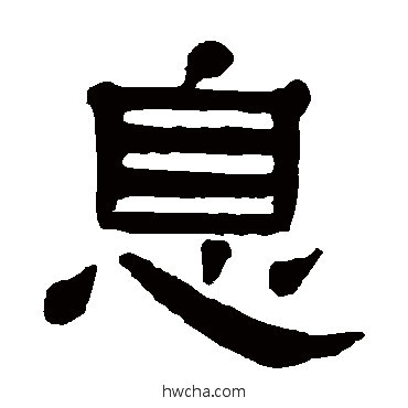 息隶书怎么写好看 息隶书写法 杨沂孙