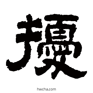 擾隶书怎么写好看 擾隶书写法 李隆基