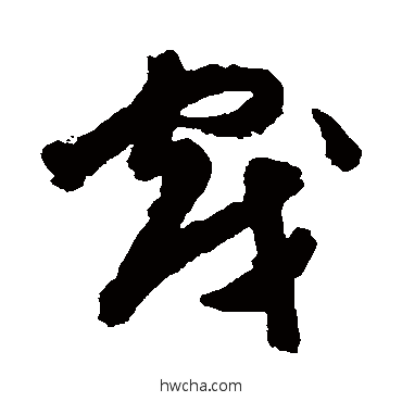 戲草书怎么写好看 戲草书写法 陈淳