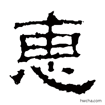 惠隶书怎么写好看 惠隶书写法 景君碑