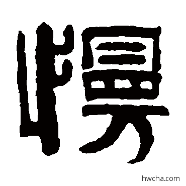 慢隶书怎么写好看 慢隶书写法 伊念曾