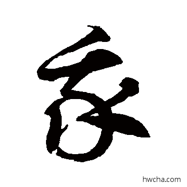 我草书怎么写好看 我草书写法 徐伯清