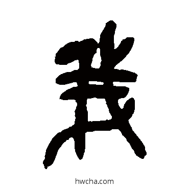 我篆书怎么写好看 我篆书写法 吴昌硕