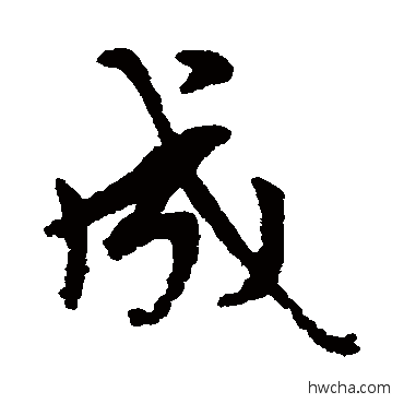 成行书怎么写好看 成行书写法 赵孟頫