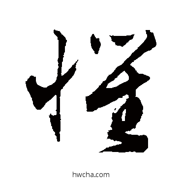 惧草书怎么写好看 惧草书写法 文征明