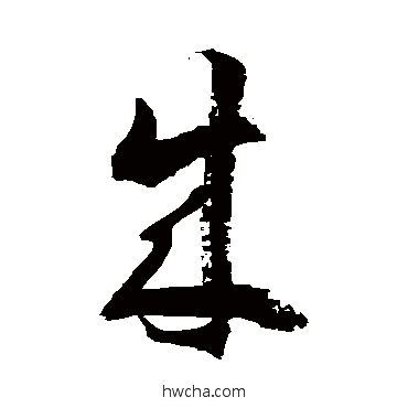 成草书怎么写好看 成草书写法 徐伯清