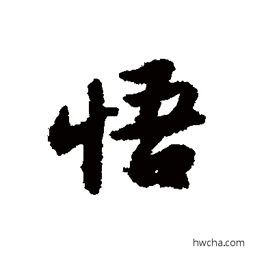 悟行书怎么写好看 悟行书写法 苏轼