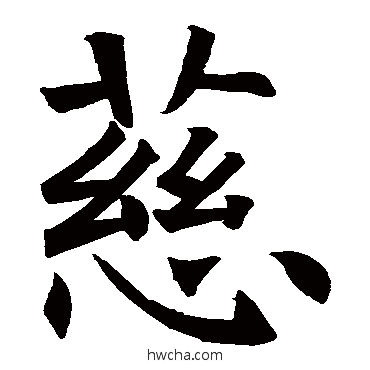 慈楷书怎么写好看 慈楷书写法 褚遂良