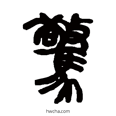 驚篆书怎么写好看 驚篆书写法 赵之谦