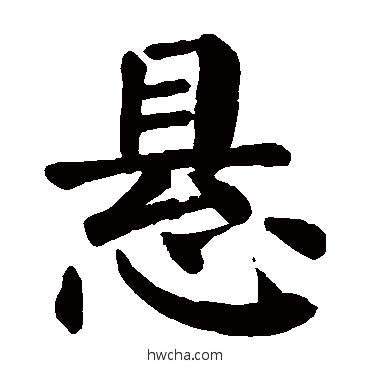 懸楷书怎么写好看 懸楷书写法 颜真卿