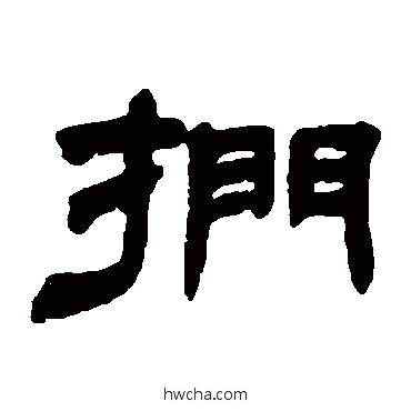 扪隶书怎么写好看 扪隶书写法 邓石如