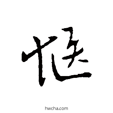 惬草书怎么写好看 惬草书写法 柳公权