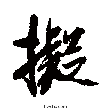 擬行书怎么写好看 擬行书写法 米芾