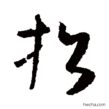 招草书怎么写好看 招草书写法 怀素