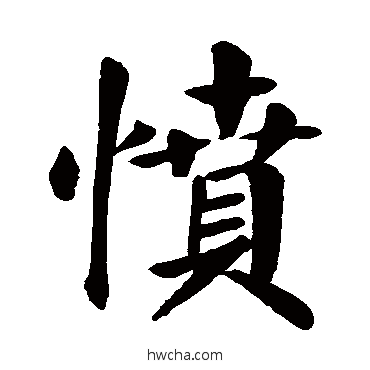 憤楷书怎么写好看 憤楷书写法 颜真卿